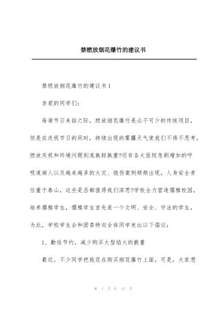 禁燃放烟花爆竹的建议书