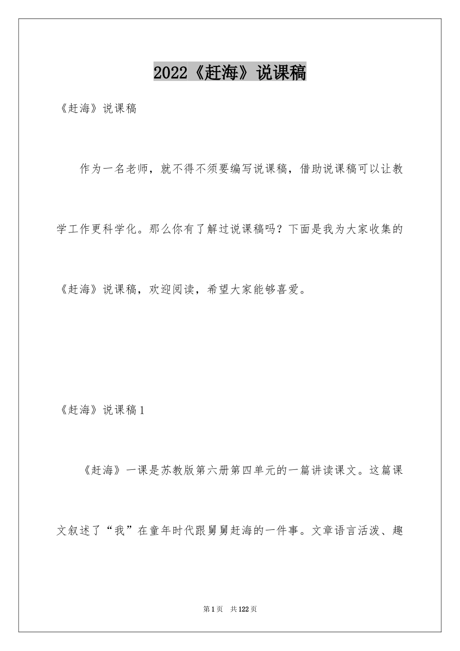 2024《赶海》说课稿_1_第1页