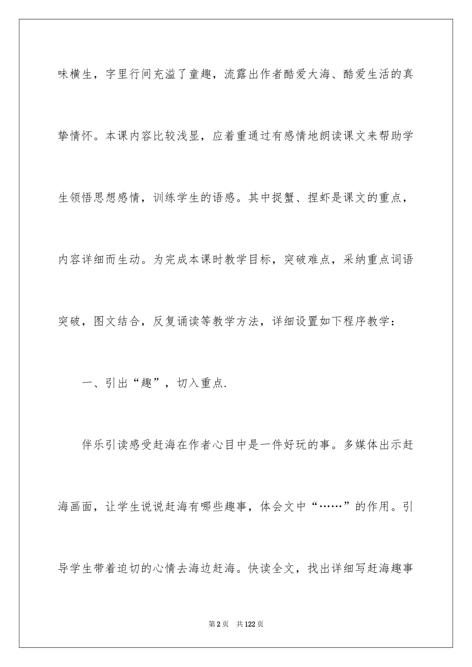 2024《赶海》说课稿_1_第2页