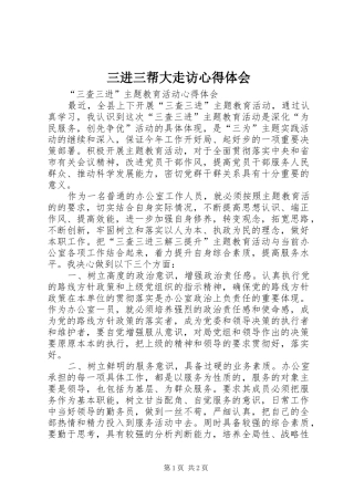 三进三帮大走访心得体会_1 