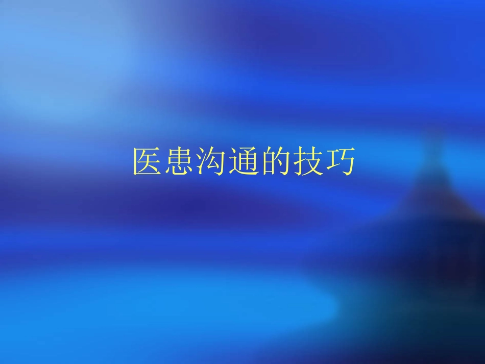 医院讲课---医患沟通的技巧_第1页