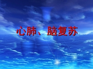 医院讲稿：心肺脑复苏