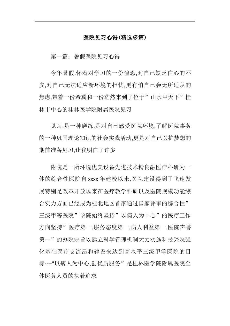 医院见习心得(精选多篇)_第1页