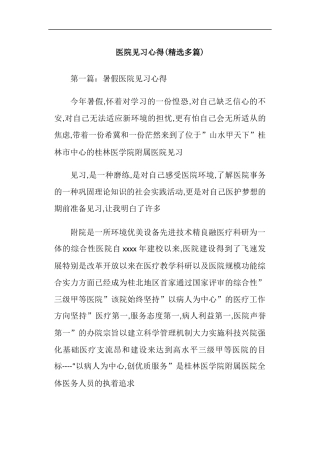 医院见习心得(精选多篇)