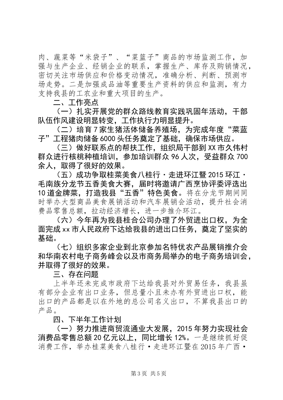 乡镇上半年商务工作总结_第3页