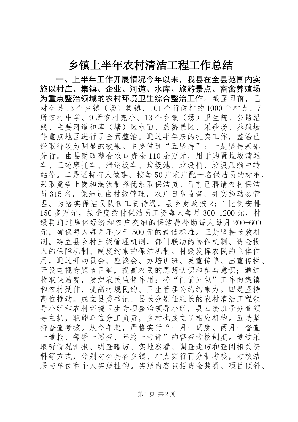 乡镇上半年农村清洁工程工作总结_第1页