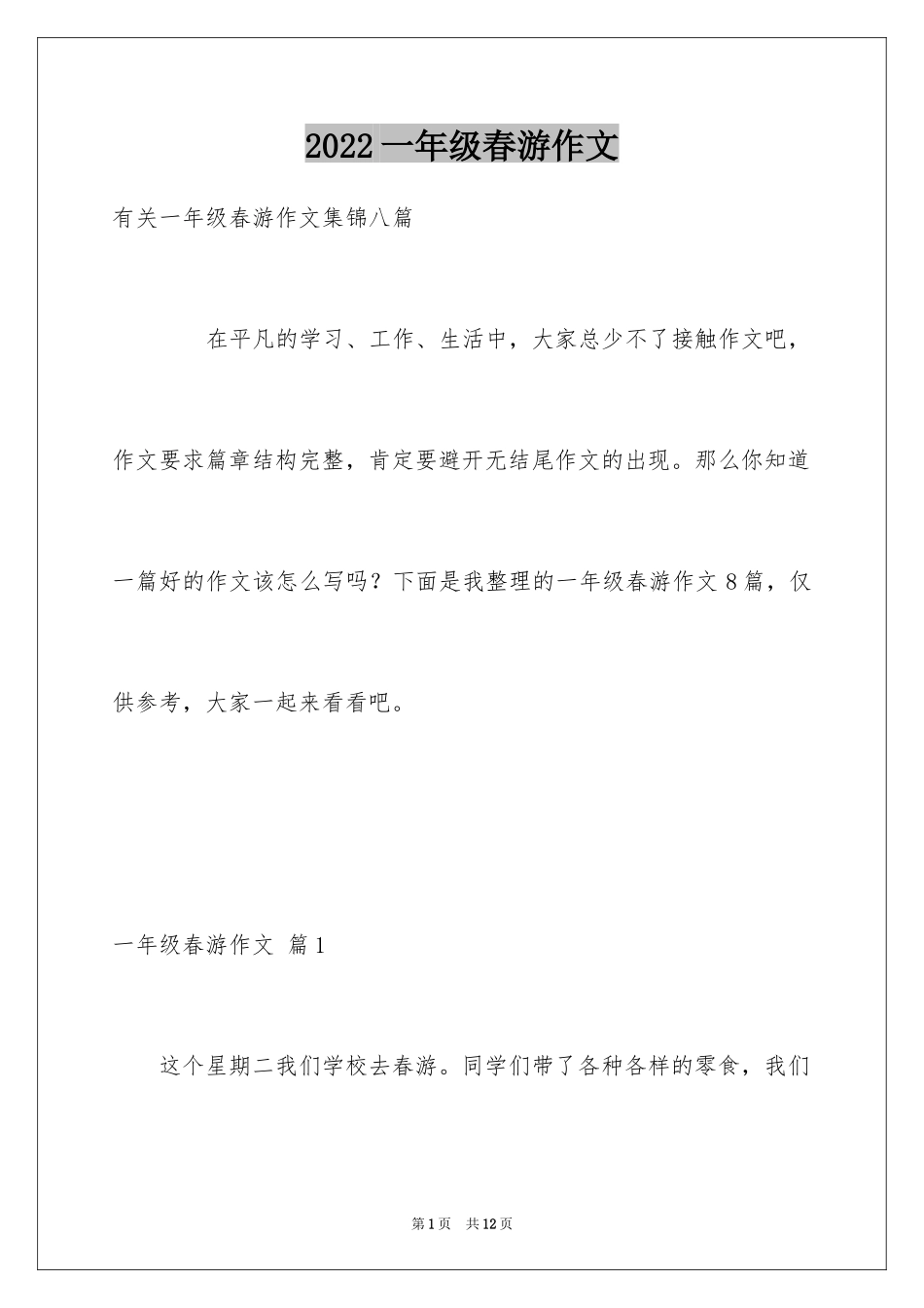 2024一年级春游作文_32_第1页