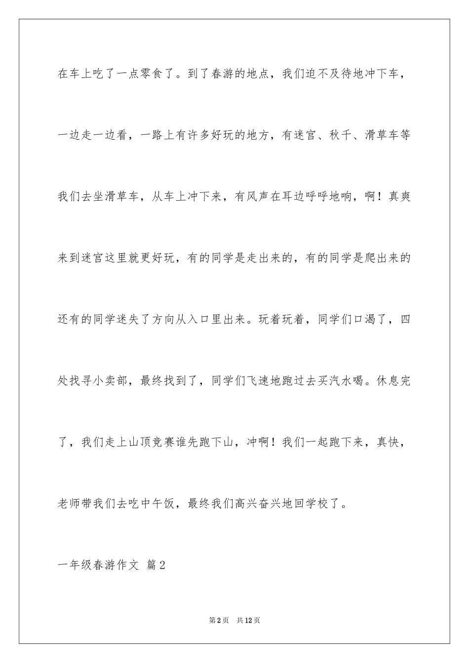 2024一年级春游作文_32_第2页