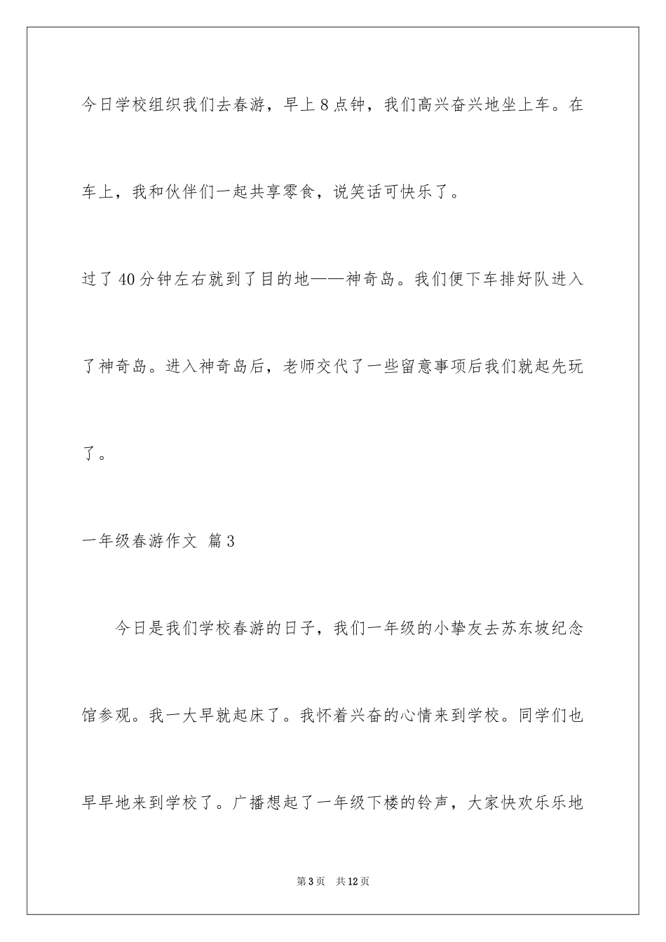 2024一年级春游作文_32_第3页