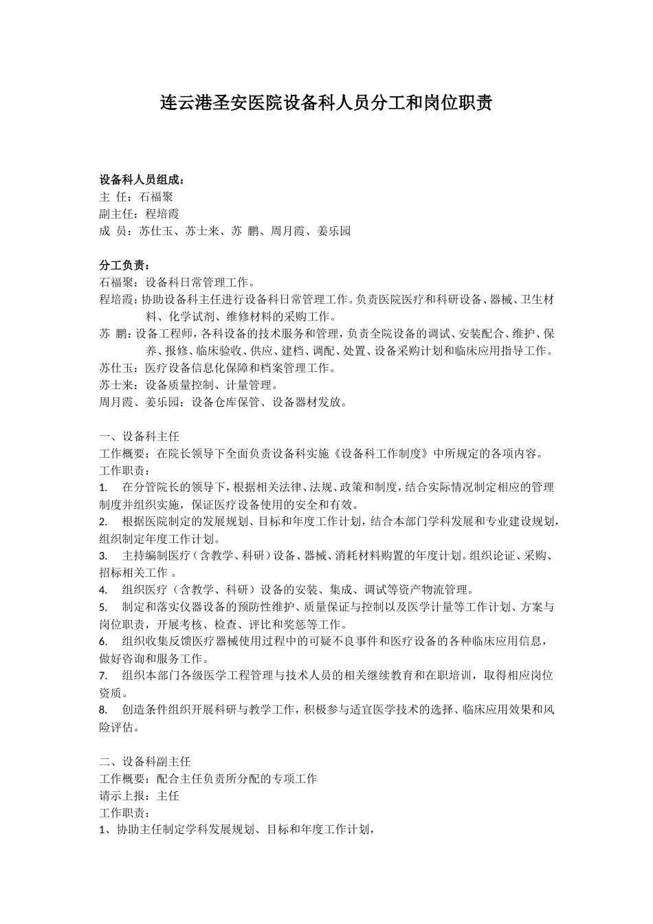 医院设备科人员分工和岗位职责_第1页