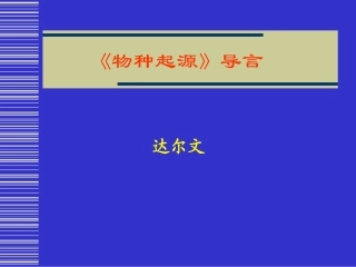 《物种起源》导言