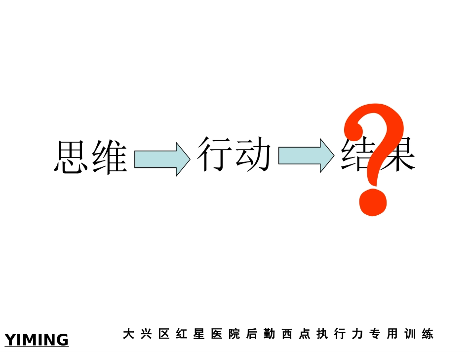 医院西点执行力_第1页