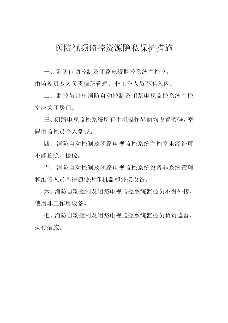 医院视频监控资源隐私保护措施_第1页
