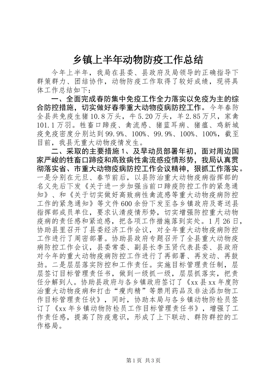 乡镇上半年动物防疫工作总结_第1页