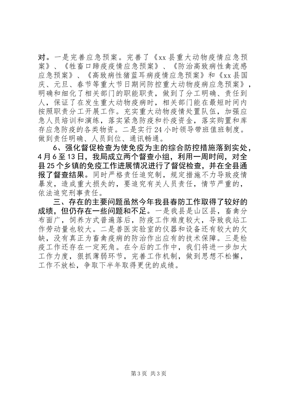 乡镇上半年动物防疫工作总结_第3页