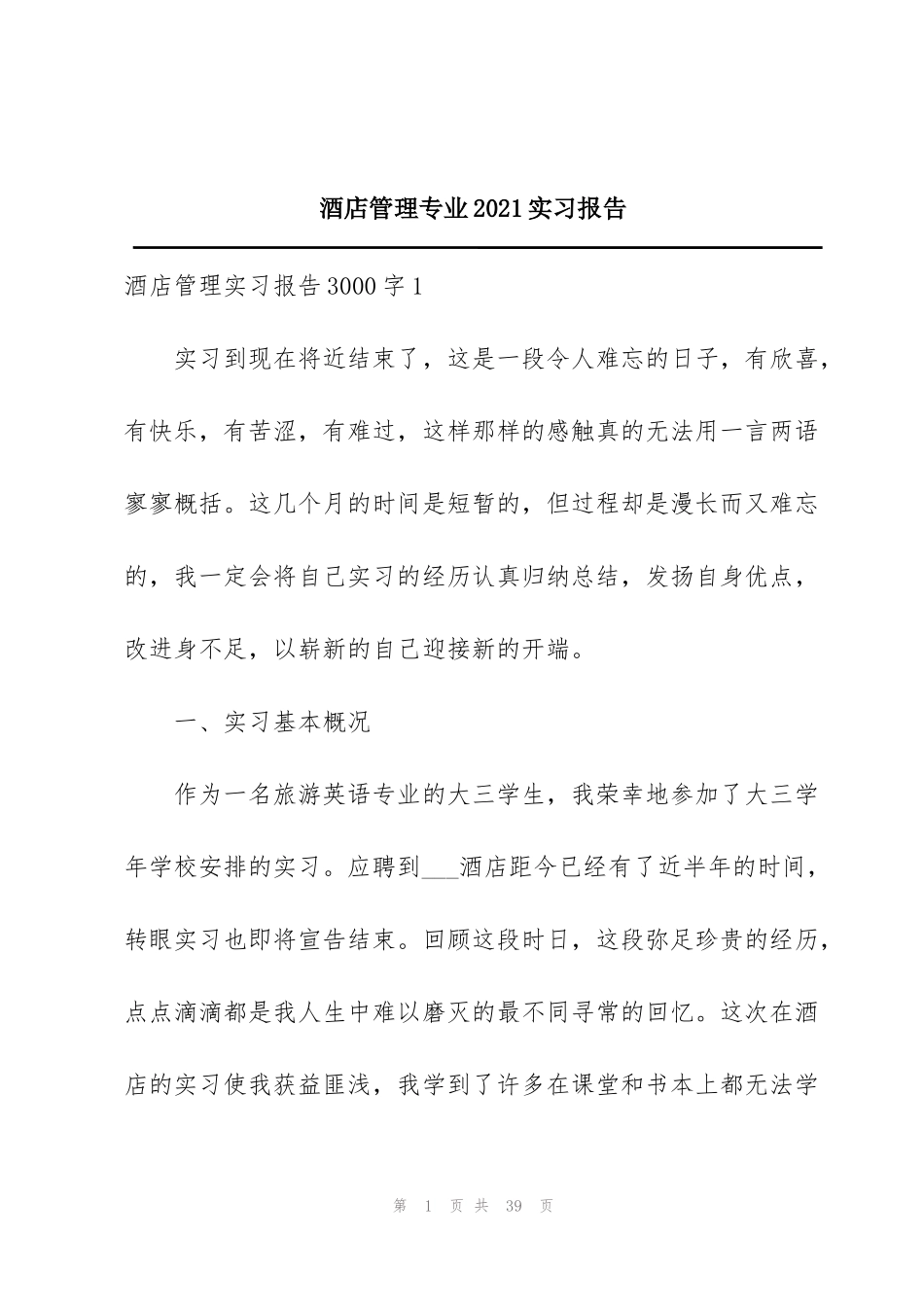 酒店管理专业2021实习报告_第1页