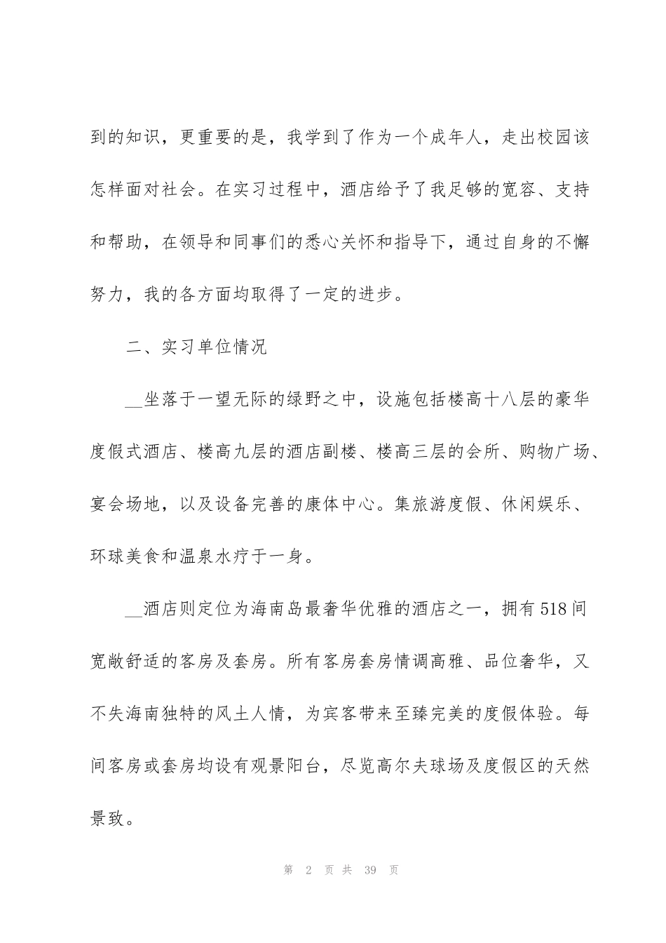 酒店管理专业2021实习报告_第2页