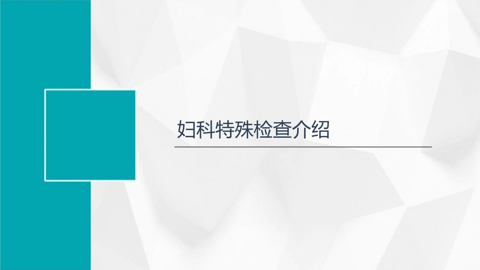 妇科特殊检查与配合护理课件_第3页