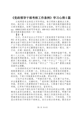 《党政领导干部考核工作条例》学习心得5篇