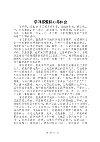学习祁爱群心得体会 