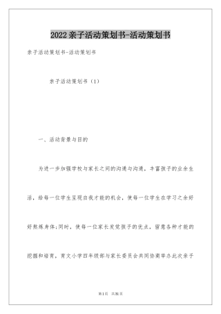 2024亲子活动策划书-活动策划书