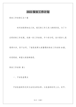 2024保安工作计划_155