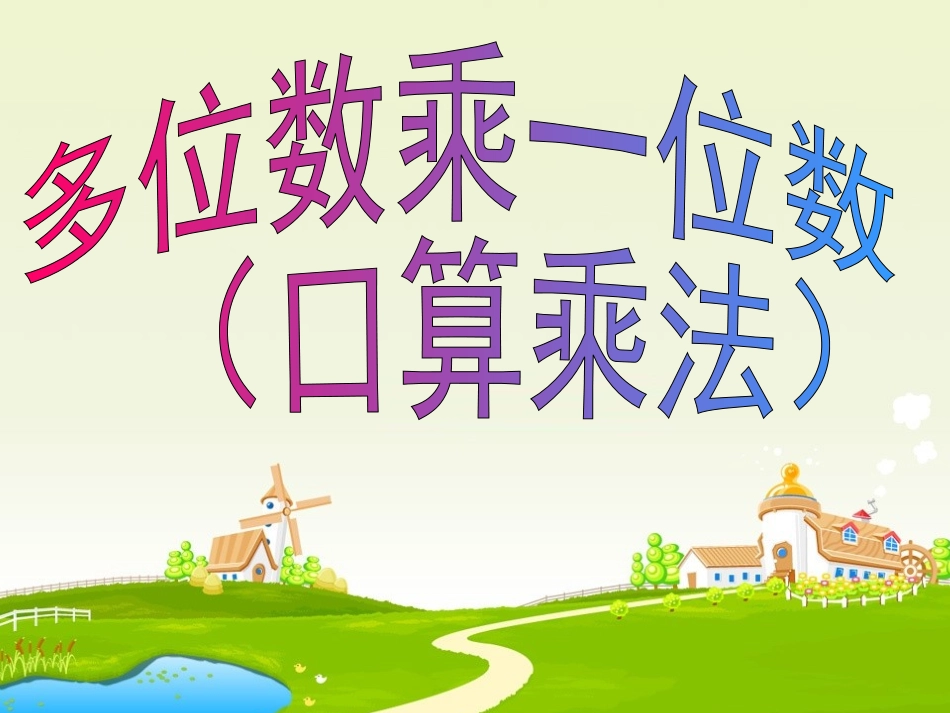 多位数乘一位数（口算乘法）课件_第1页