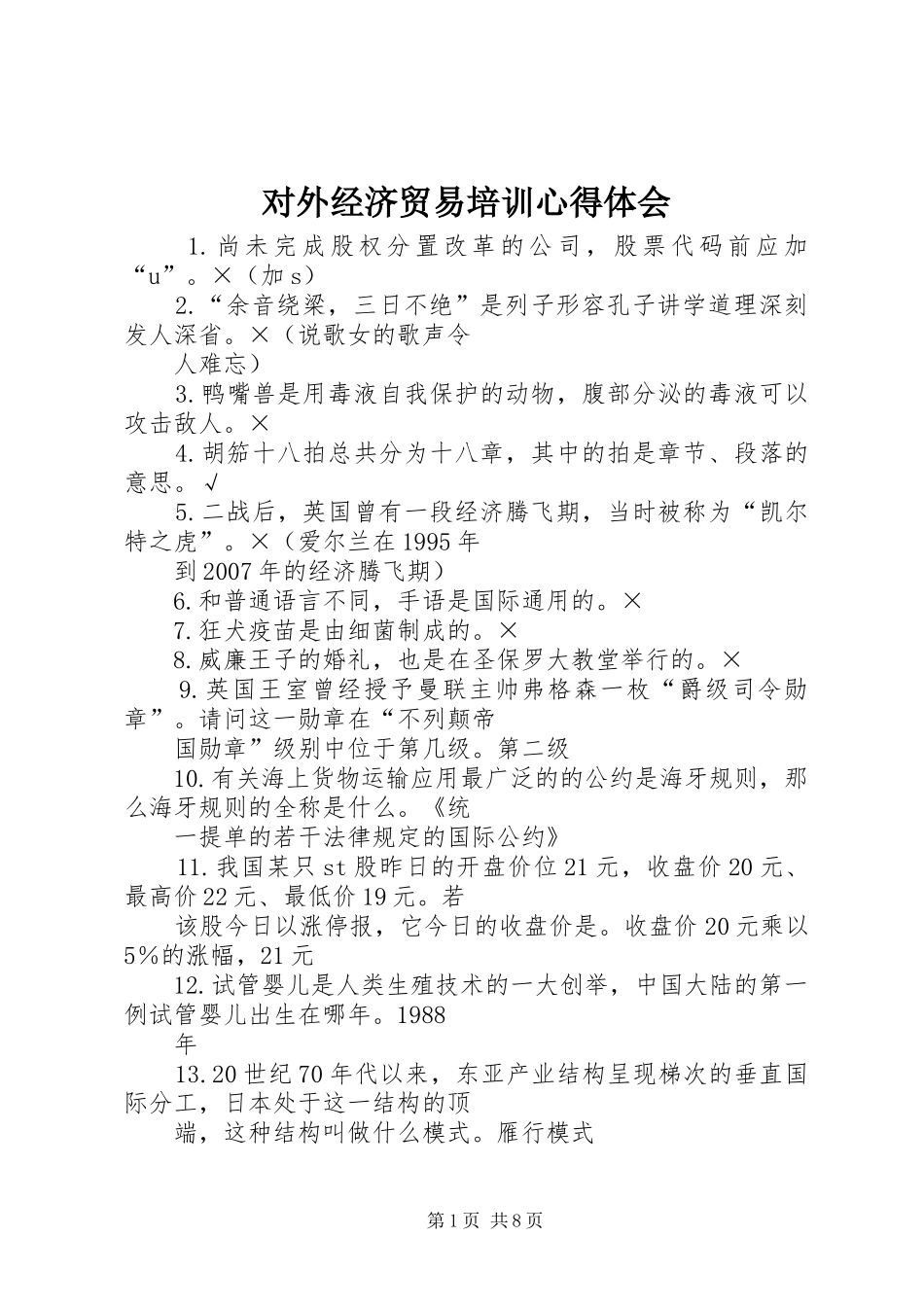 对外经济贸易培训心得体会 _第1页