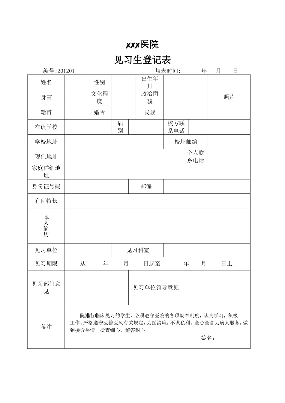 医院见习生登记表_第1页