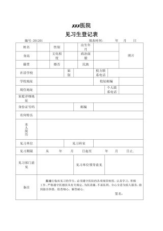 医院见习生登记表
