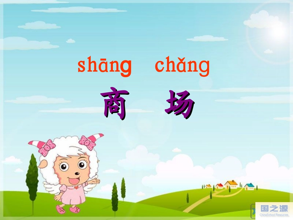 识字(二)2自选商场_第2页