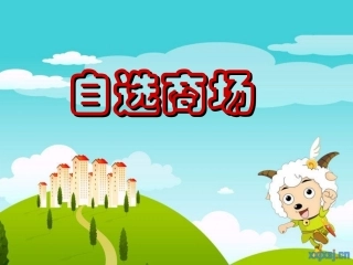 识字(二)2自选商场