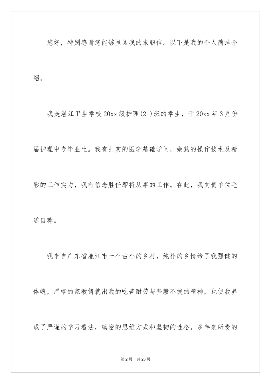 2024中专求职信_58_第2页