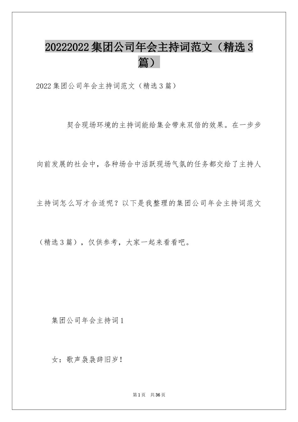 20242024集团公司年会主持词范文（精选3篇）_第1页