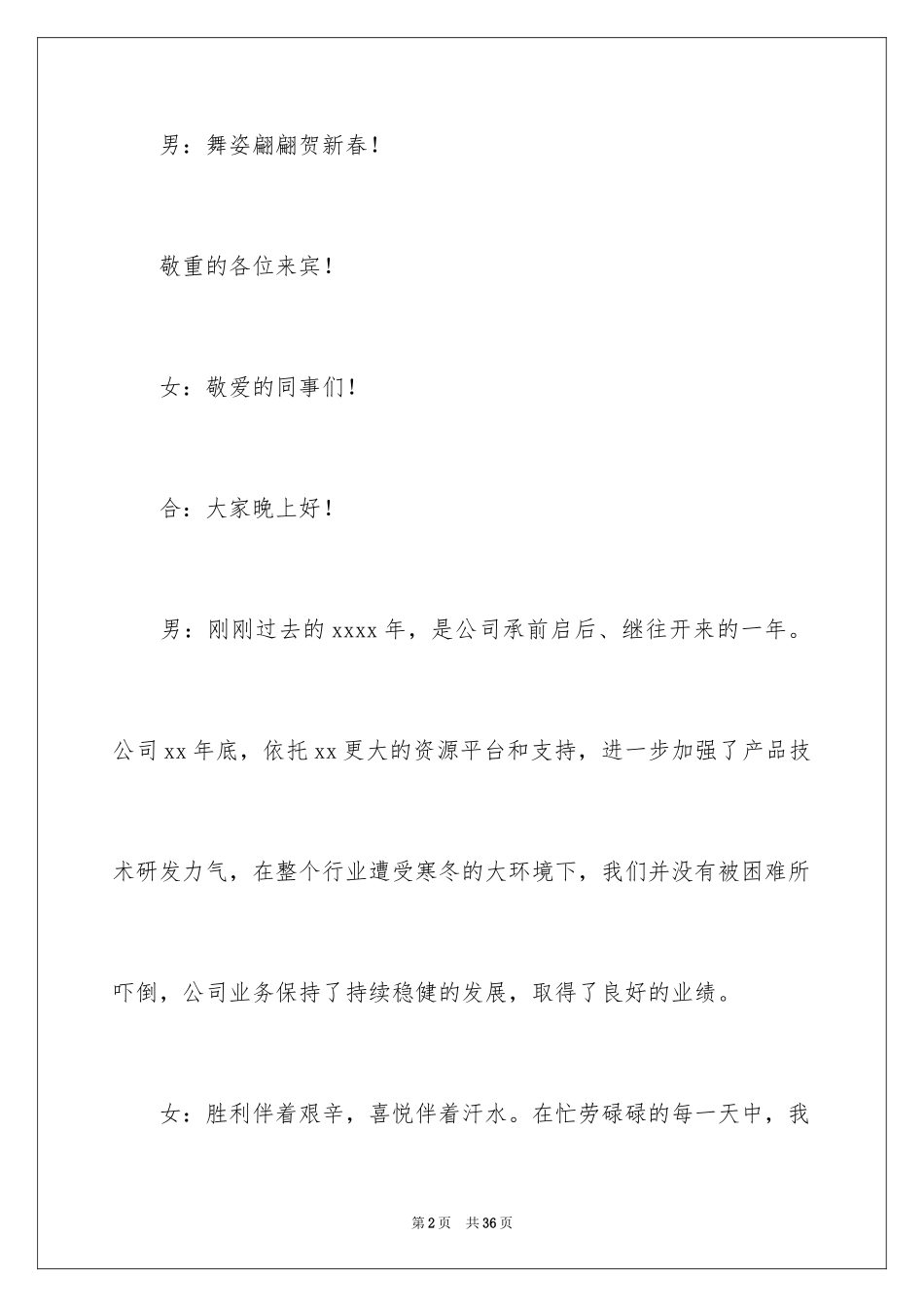 20242024集团公司年会主持词范文（精选3篇）_第2页