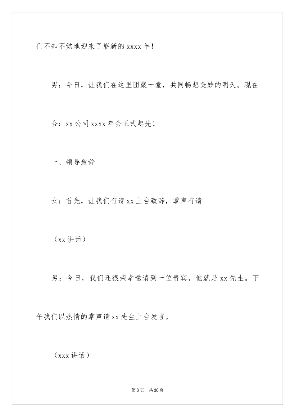 20242024集团公司年会主持词范文（精选3篇）_第3页