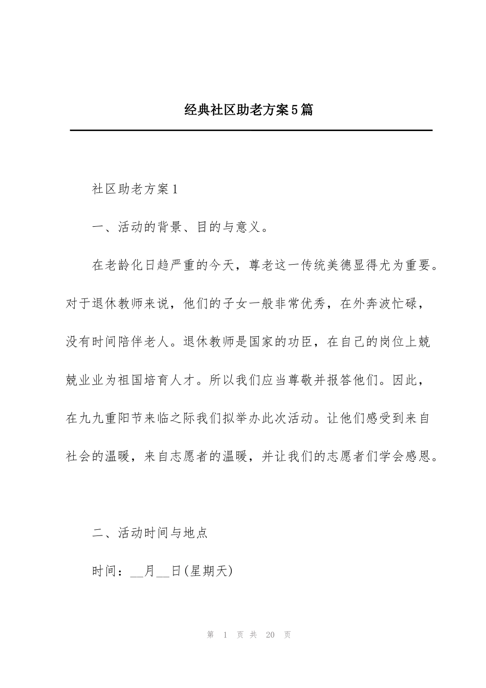 经典社区助老方案5篇_第1页