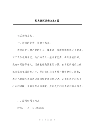 经典社区助老方案5篇