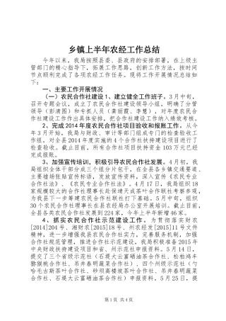 乡镇上半年农经工作总结