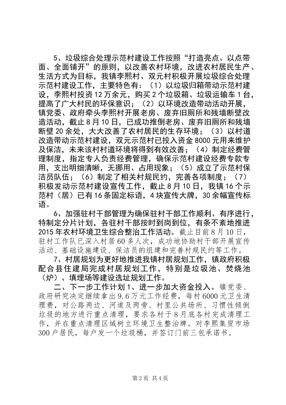 乡镇上半年农村环境卫生工作总结_第2页