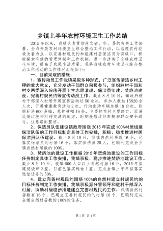 乡镇上半年农村环境卫生工作总结