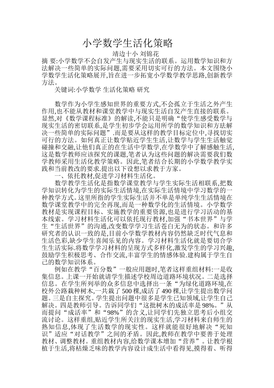 小学数学生活化策略_第1页