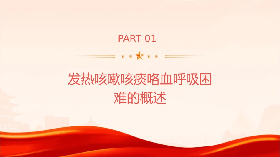 发热咳嗽咳痰咯血呼吸困难概要课件_第3页