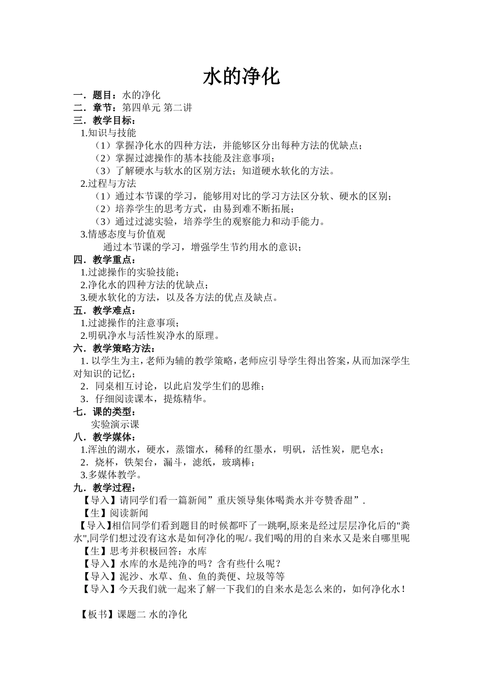 《水的净化》公开课教案与反思_第1页