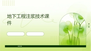 地下工程注浆技术课件