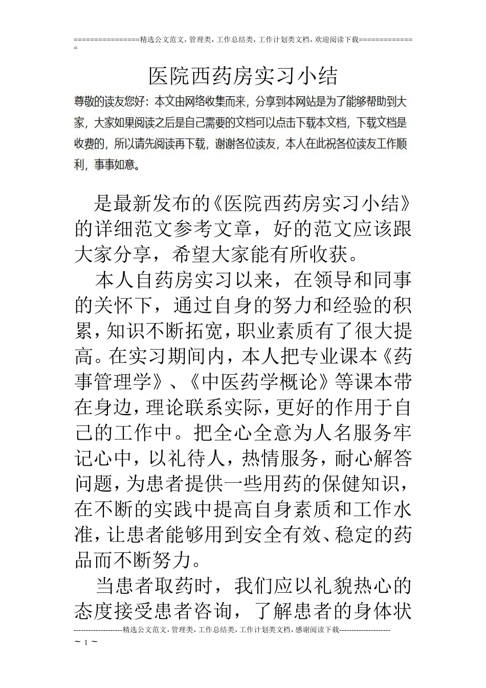 医院西药房实习小结_第1页