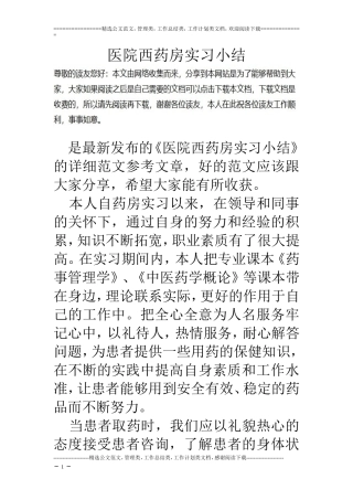 医院西药房实习小结