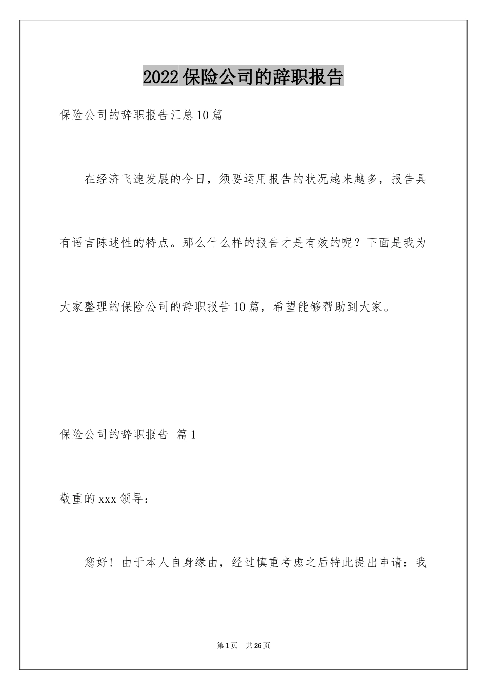 2024保险公司的辞职报告_19_第1页