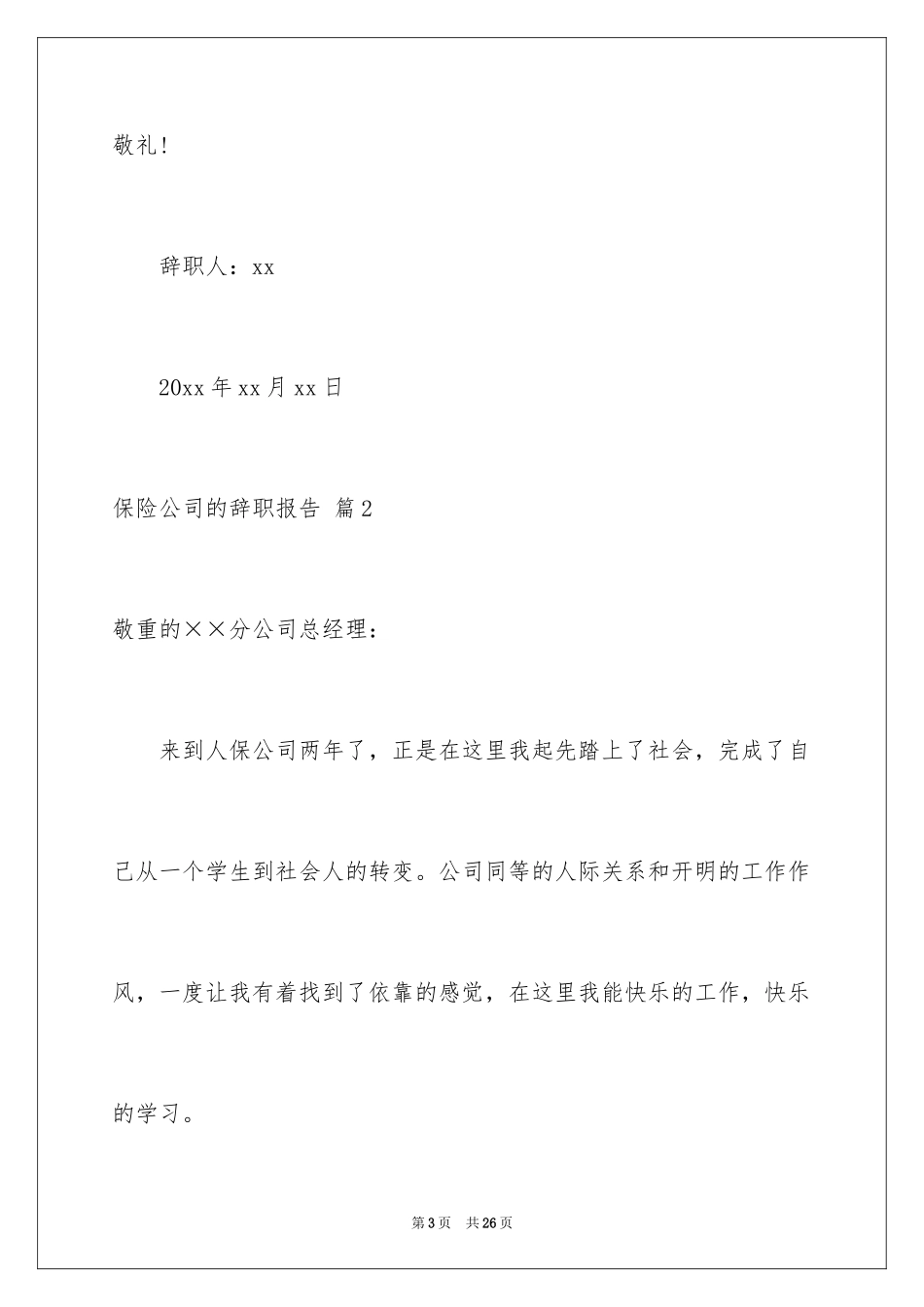 2024保险公司的辞职报告_19_第3页