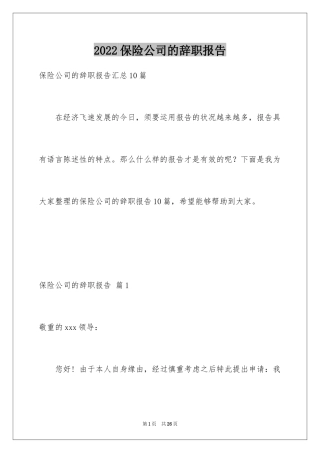 2024保险公司的辞职报告_19